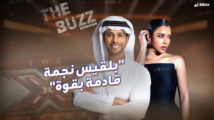 "بلقيس نجمة قادمة بقوة"