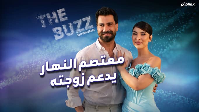 معتصم النهار يدعم زوجته