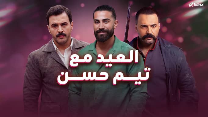 العيد مع تيم حسن