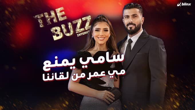 سامي يمنع مي عمر من لقائنا