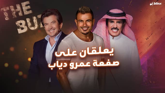 يعلقان على صفعة عمرو دياب