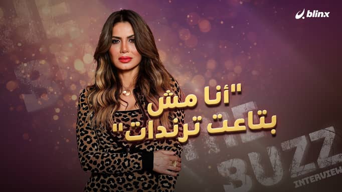 "أنا مش بتاعت ترندات"