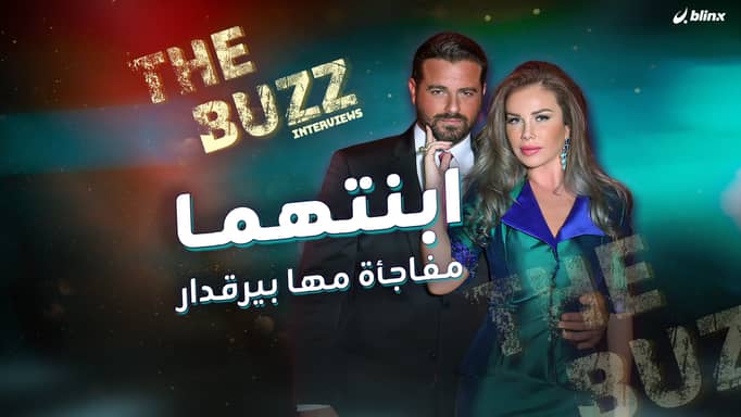 ابنتهما .. مفاجأة مها بيرقدار