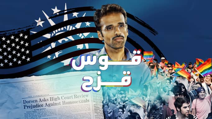 الحلقة الثانية: قوس قزح