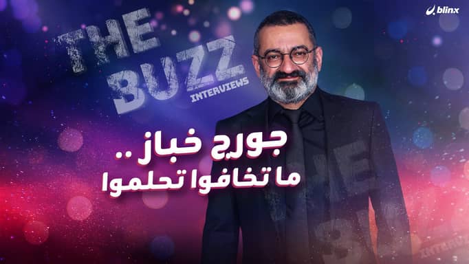 جورج خباز .. ما تخافوا تحلموا