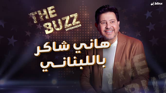 هاني شاكر باللبناني