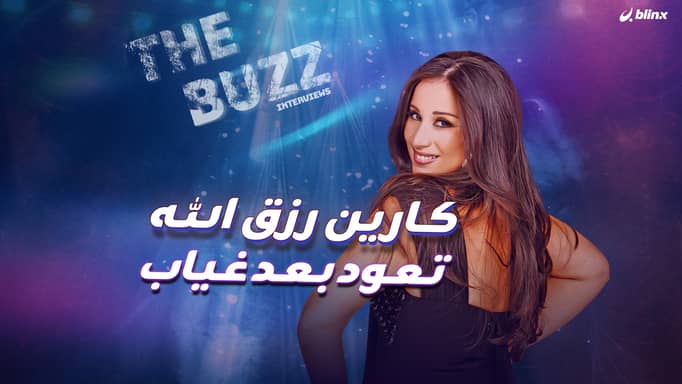 كارين رزق الله تعود بعد غياب