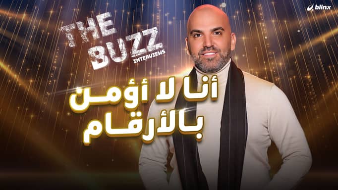 أنا لا أؤمن بالأرقام