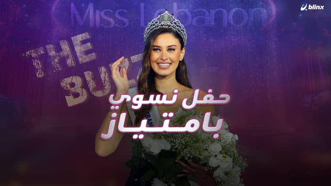 تتويج ملكة جمال لبنان