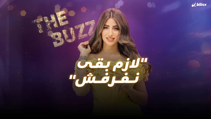 "لازم بقى نفرفش"