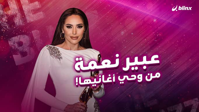 عبير نعمة من وحي أغانيها!