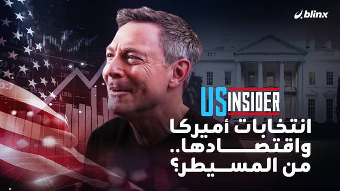 انتخابات أميركا واقتصادها.. من المسيطر؟