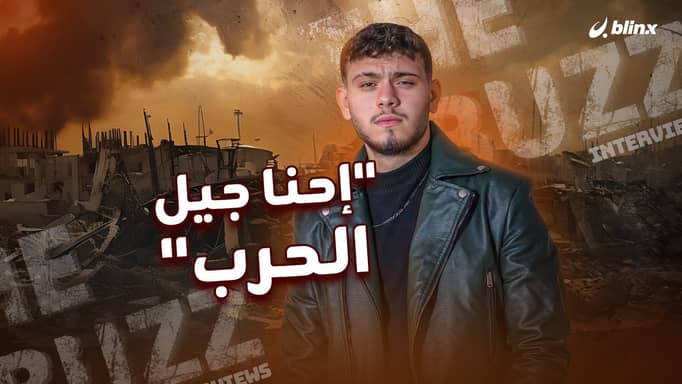 "إحنا جيل الحرب"