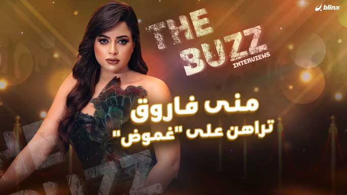 منى فاروق تراهن على غموض