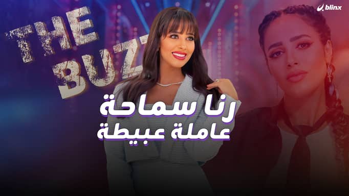 رنا سماحة.. عاملة عبيطة