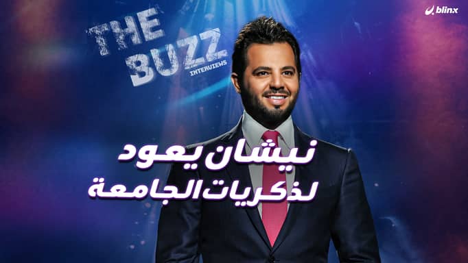 نيشان يعود لذكريات الجامعة