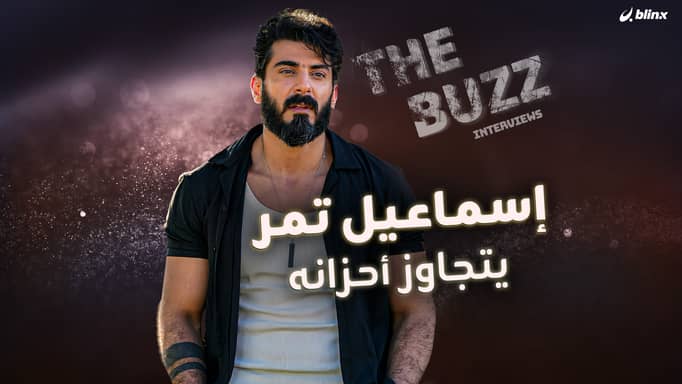 إسماعيل تمر يتجاوز أحزانه