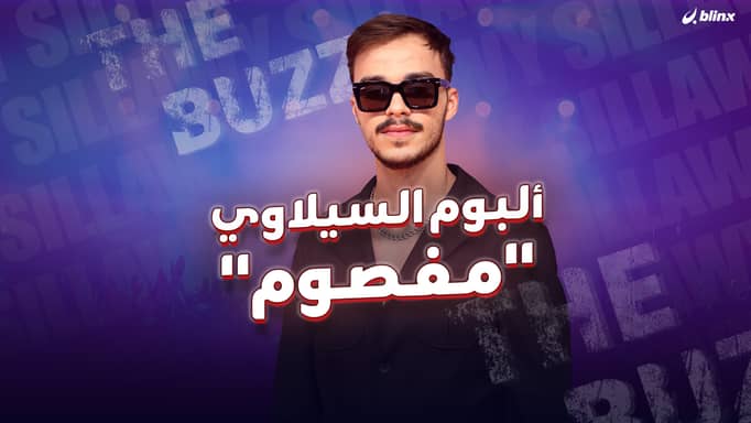 ألبوم السيلاوي.. "مفصوم"