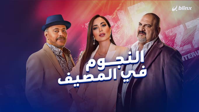 النجوم في المصيف