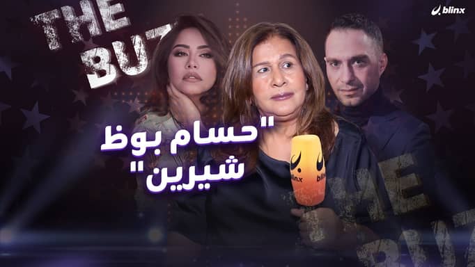 "حسام بوظ شيرين"