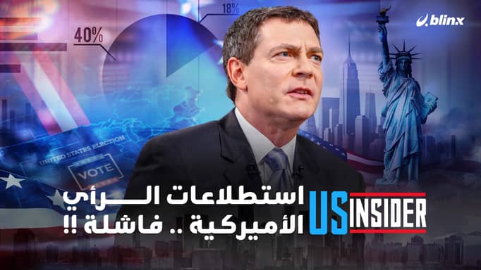 استطلاعات الرأي في الانتخابات الأميركية.. متى تصيب ومتى تخطأ وكيف تعمل؟