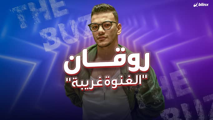 روقان "الغنوة غريبة"