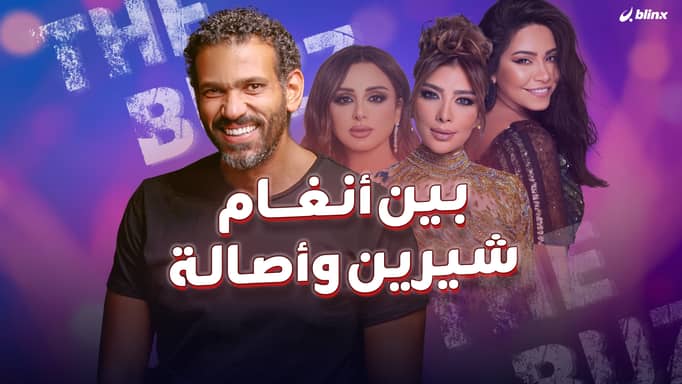 بين أنغام شيرين وأصالة