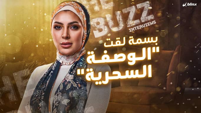 بسمة لقت "الوصفة السحرية"