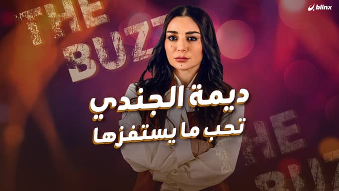 ديمة الجندي تحب ما يستفزها