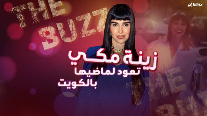 زينة مكي.. تعود لماضيها بالكويت