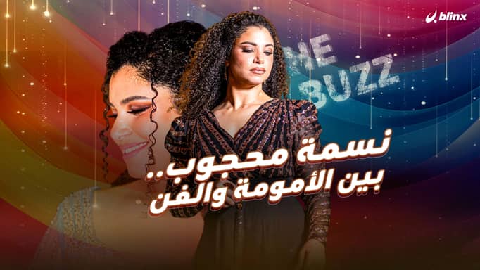 نسمة محجوب .. بين الأمومة والفن