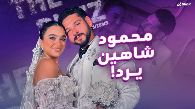 محمود شاهين يرد!