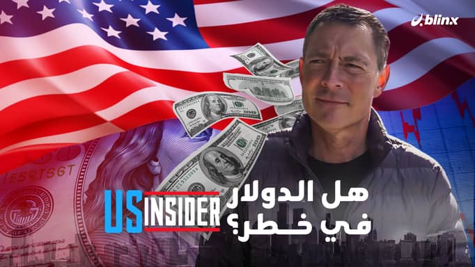 هل الدولار في خطر؟
