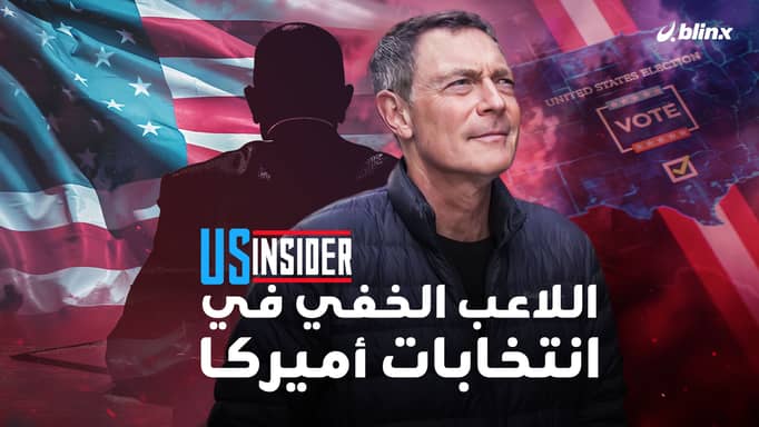 اللاعب الخفي في انتخابات أميركا.. كيف تُحكم أقوى دولة في العالم؟