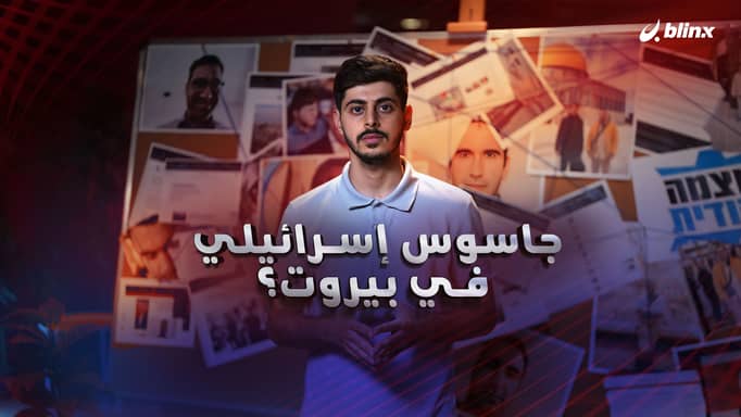جاسوس إسرائيلي في بيروت.. من هو جاسوس الضاحية وكيف تنقل بصفة صحفي ولماذا تدخلت أميركا لإنقاذه