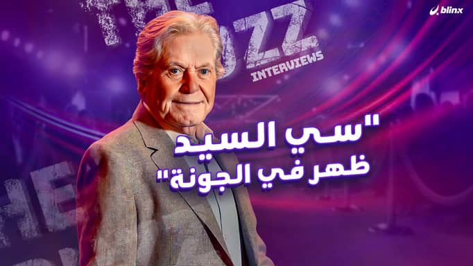 "سي السيد ظهر في الجونة"