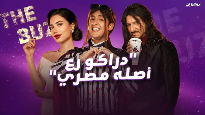 "دراكو رع أصله مصري"