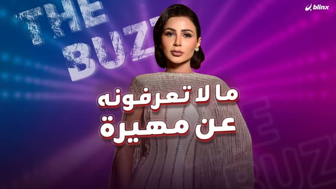 ما لا تعرفونه عن مهيرة عبد العزيز.