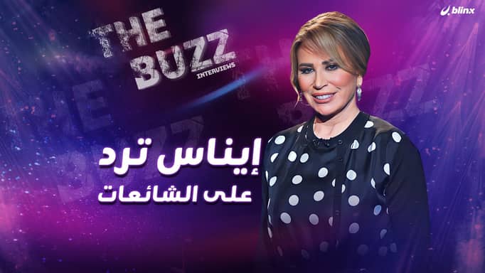 إيناس ترد على الشائعات