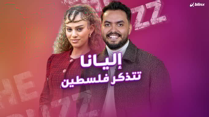 إليانا ما بين ذكريات فلسطين وأسئلة المتابعين.. هل اجتازت كل تحديات بلينكس؟