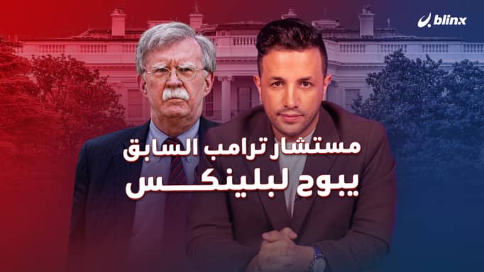 خاص بلينكس.. مستشار ترامب السابق يكشف أسراره: هل سيتم ضرب إيران قريباً؟