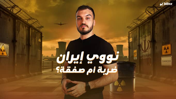 حرب مُدمرة للقضاء على النووي.. هذا هو سيناريو أميركا لـ"مسح إيران عن الخريطة"!