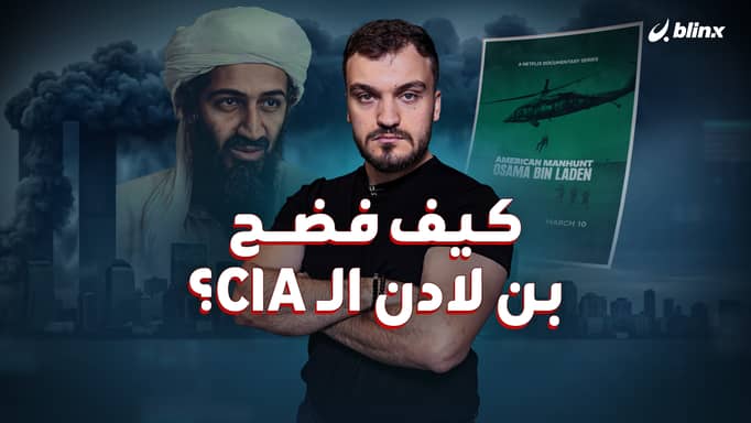 كيف فضح بن لادن CIA؟