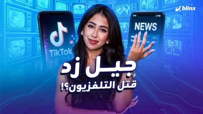 جيل زد قتل التلفزيون!.. متى آخر مرة شاهدت نشرة أخبار؟
