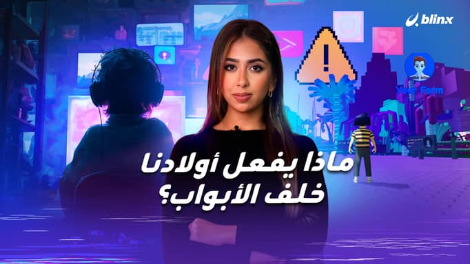 ماذا يفعل أولادنا خلف الأبواب؟