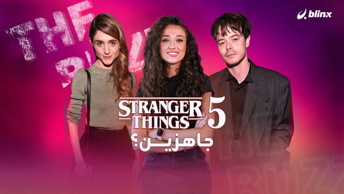 أخيراً!.. Stranger Things يعود بالحزء الخامس والأخير، كيف ستكون معركة إنقاذ "هوكينز" الأخيرة؟
