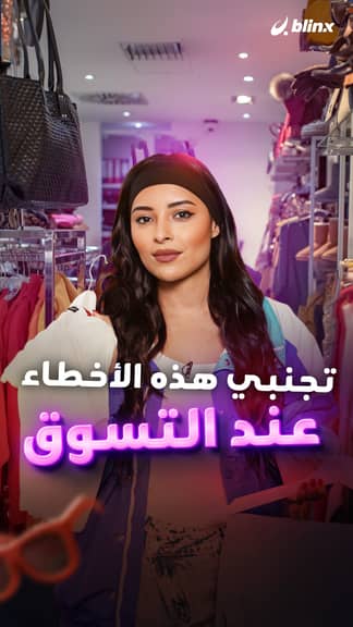 تجنبي هذه الأخطاء عند التسوق