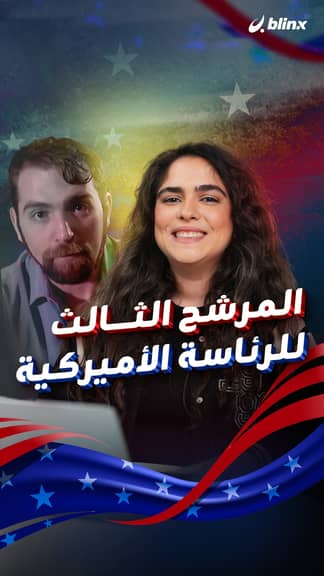 المرشح الثالث للرئاسة الأميركية