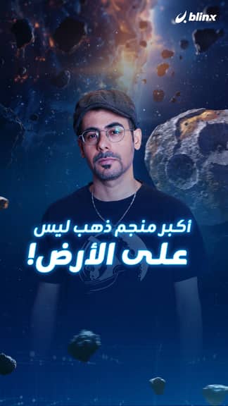 أكبر منجم ذهب ليس على الأرض!