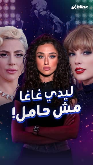 ليدي غاغا مش حامل!